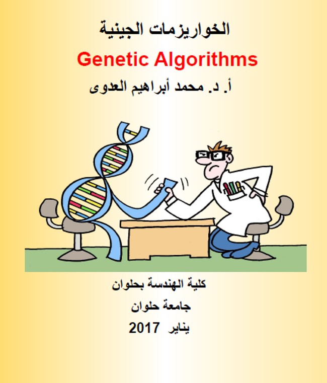الخواريزمات الجينية