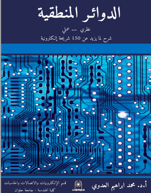 الدوائر المنطقية