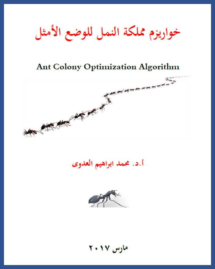 خوارزم مملكة النمل