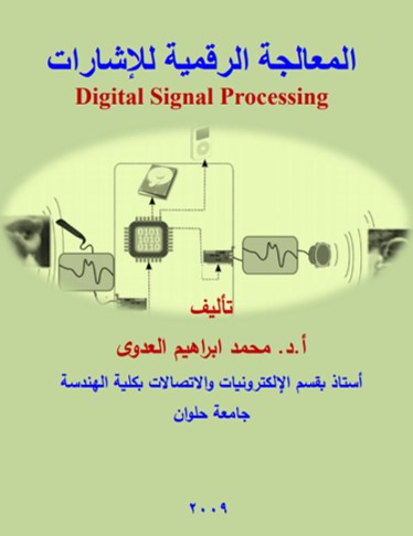 المعالجة الرقمية للأشارات